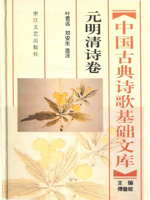 Title details for 中国古典诗歌基础文库·元明清诗卷·(The Collection of Chinese Classical Literature Yuan Ming Qing Dynasties Poems) by Education Department of Zhejiang Province - Available